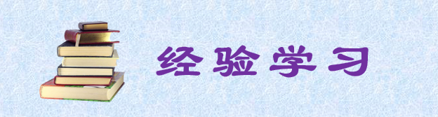 經驗學習.png